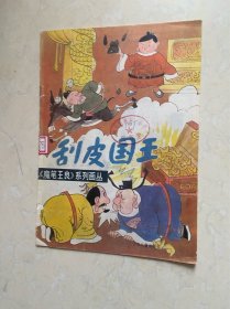 魔笔王良系列    刮皮国王 16开彩色连环画