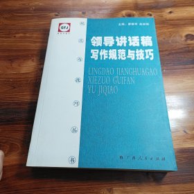 领导讲话稿写作规范与技巧