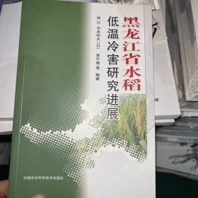 黑龙江省水稻低温冷害研究进展