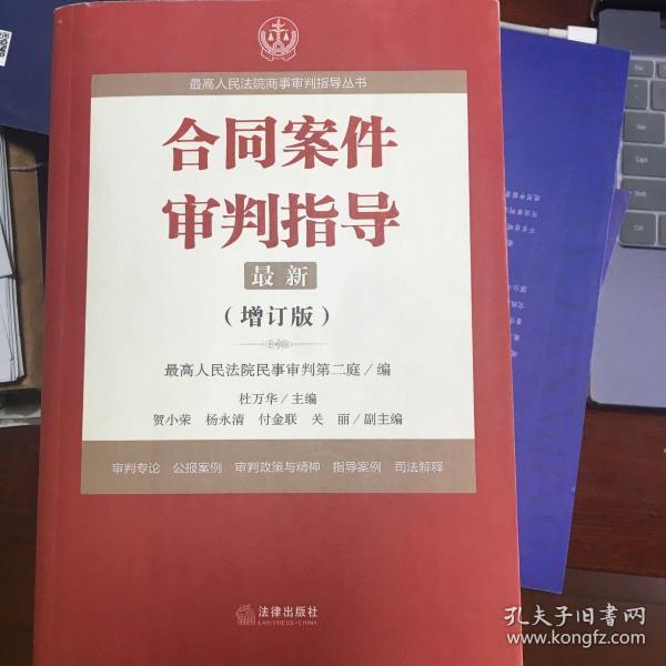 最高人民法院商事审判指导丛书：合同案件审判指导（增订版）