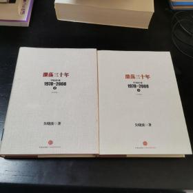 激荡三十年：中国企业1978~2008. 下