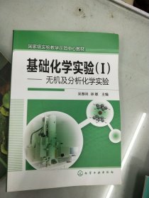 基础化学实验（1）：无机及分析化学实验