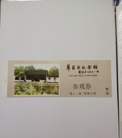 华罗庚纪念馆纪念馆早期门票刘海粟提写馆名