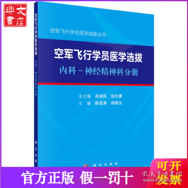 空军飞行学员医学选拔内科—神经精神科分册