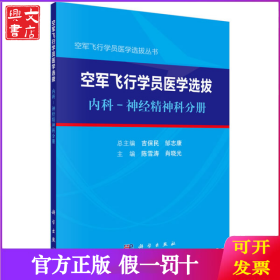 空军飞行学员医学选拔内科—神经精神科分册