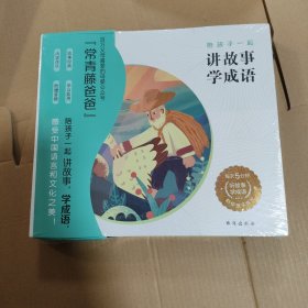 常青藤爸爸陪孩子一起讲故事学成语(共3册)