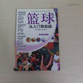 篮球：从入门到实战