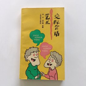 交际会话艺术