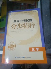 全国中考试题分类精粹决胜中考2024化学