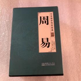 周易（全译诠注套装共8册）/中华国学传世经典