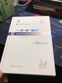 “一带一路”倡议下城乡规划与建设标准国际对比研究