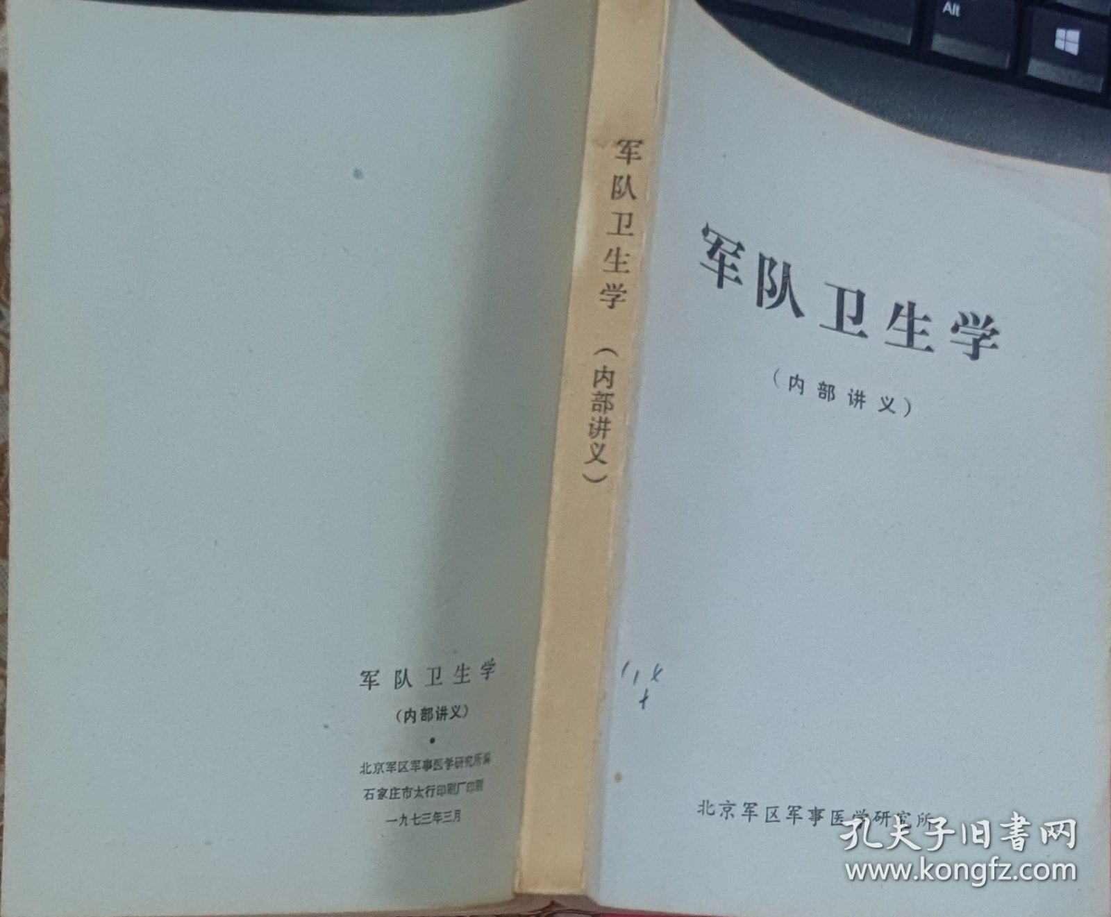 军队卫生学（此书为库存书，下单前，请联系店家，确认图书品相，谢谢配合！）