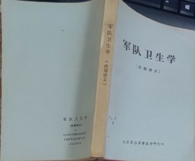军队卫生学（此书为库存书，下单前，请联系店家，确认图书品相，谢谢配合！）