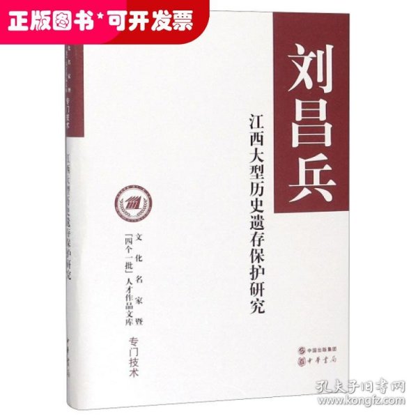 江西大型历史遗存保护研究（文化名家暨“四个一批”人才作品文库）