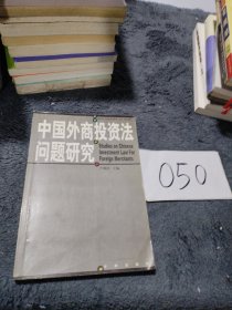 中國外商投資法問題研究