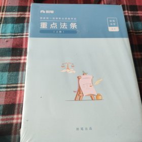 粉笔法考《重点法条》上下册合售