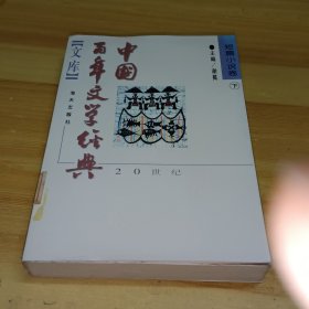 中国百年文学经典文库.短篇小说卷(1895～1995)