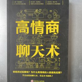 高情商聊天术（32开平装）/有笔记。