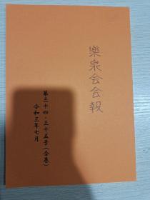 乐泉会会报 第三十四·三十五号(合卷）令和三年七月