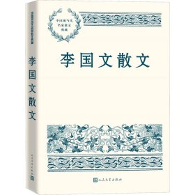 李国文散文（中国现当代名家散文典藏）