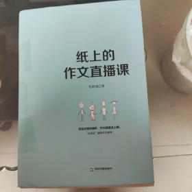 纸上的作文直播课包君成包子老师作文书