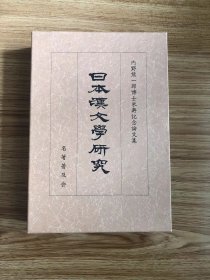 内野 熊一郎
日本汉文学研究: 内野熊一郎博士米寿记念论文集
