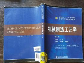 机械制造工艺学（第5版）/高等学校“十一五”规划教材