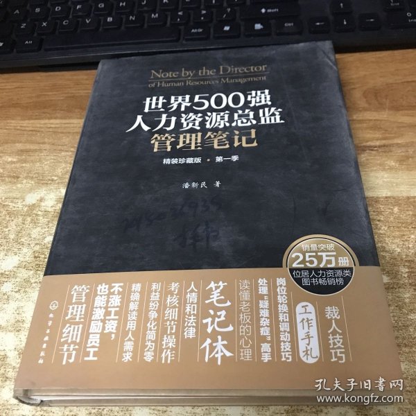 世界500强人力资源总监管理笔记（精装珍藏版 第一季）