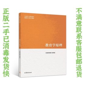 教育学原理 本书编写组  著 9787040509380 高等教育出版社