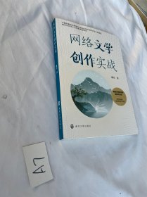 网络文学创作实战