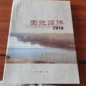 图说临沭 2018