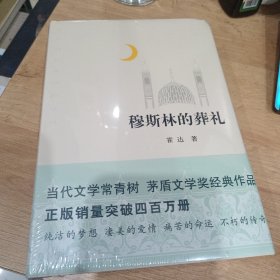 穆斯林的葬礼
