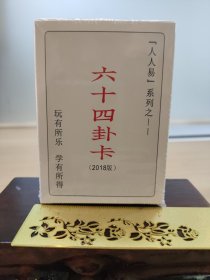 易经六十四卦卡