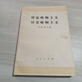 辩证唯物主义历史唯物主义