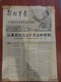 解放军报1968年1月28日
