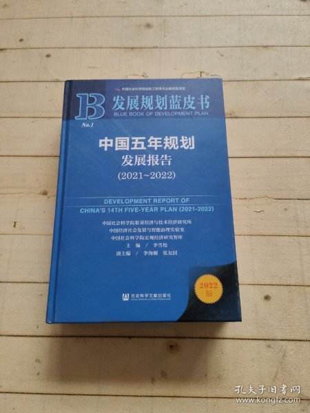 发展规划蓝皮书：中国五年规划发展报告（2021-2022）