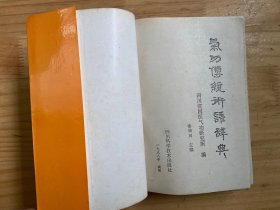 气功传统术语词典