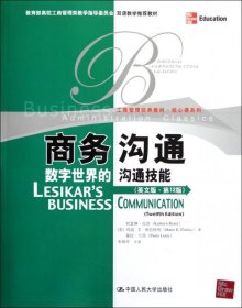 教育部高校工商管理类教学指导委员会双语教学推荐教材·商务沟通：数字世界的沟通技能（英文版·第12版）