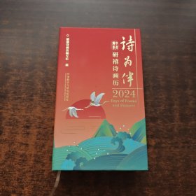 诗为伴：2024研禧诗画历