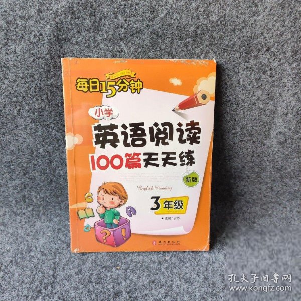 小学英语阅读100篇天天练每日15分钟3年级（2017年修订版）