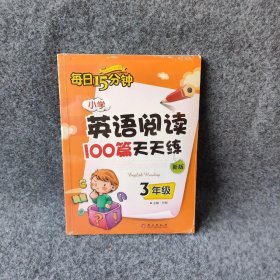 小学英语阅读100篇天天练每日15分钟3年级（2017年修订版）