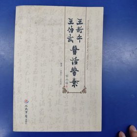 王新午·王伯武医话医案
