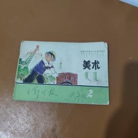 内蒙古自治区小学试用课本 美术2