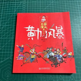 南门太守讲经典·三国演义全10册国学经典珍藏版