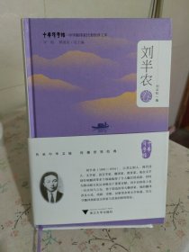 中华翻译家代表性译文库·刘半农卷