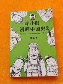 半小时漫画中国史2