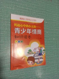 托起心中的小太阳 : 青少年情商知识读本 : 小学版