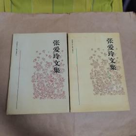 张爱玲文集 （第二卷）+（第三卷）两本合售