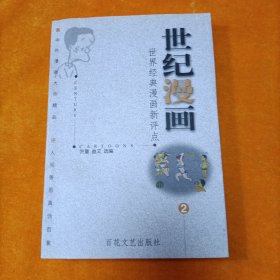 世纪漫画:世界经典漫画新评点