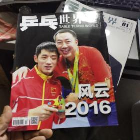 乒乓世界2016第12期 （附海报一张）